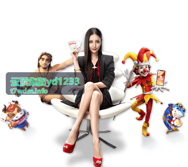云顶集团yd1233合作伙伴签约现场